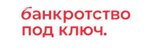 Банкротство под ключ